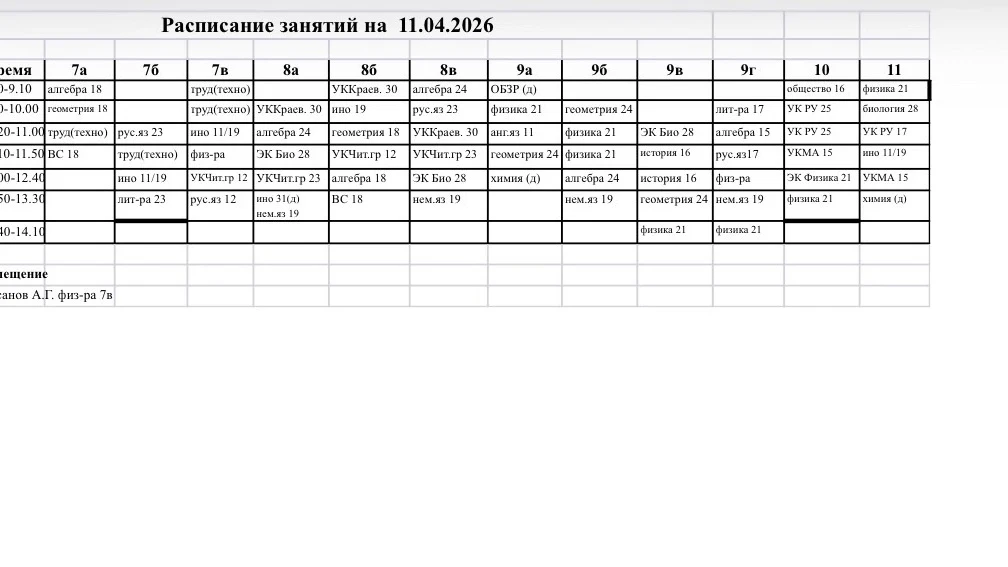 Расписание на 11.04.2026 🗓️📚