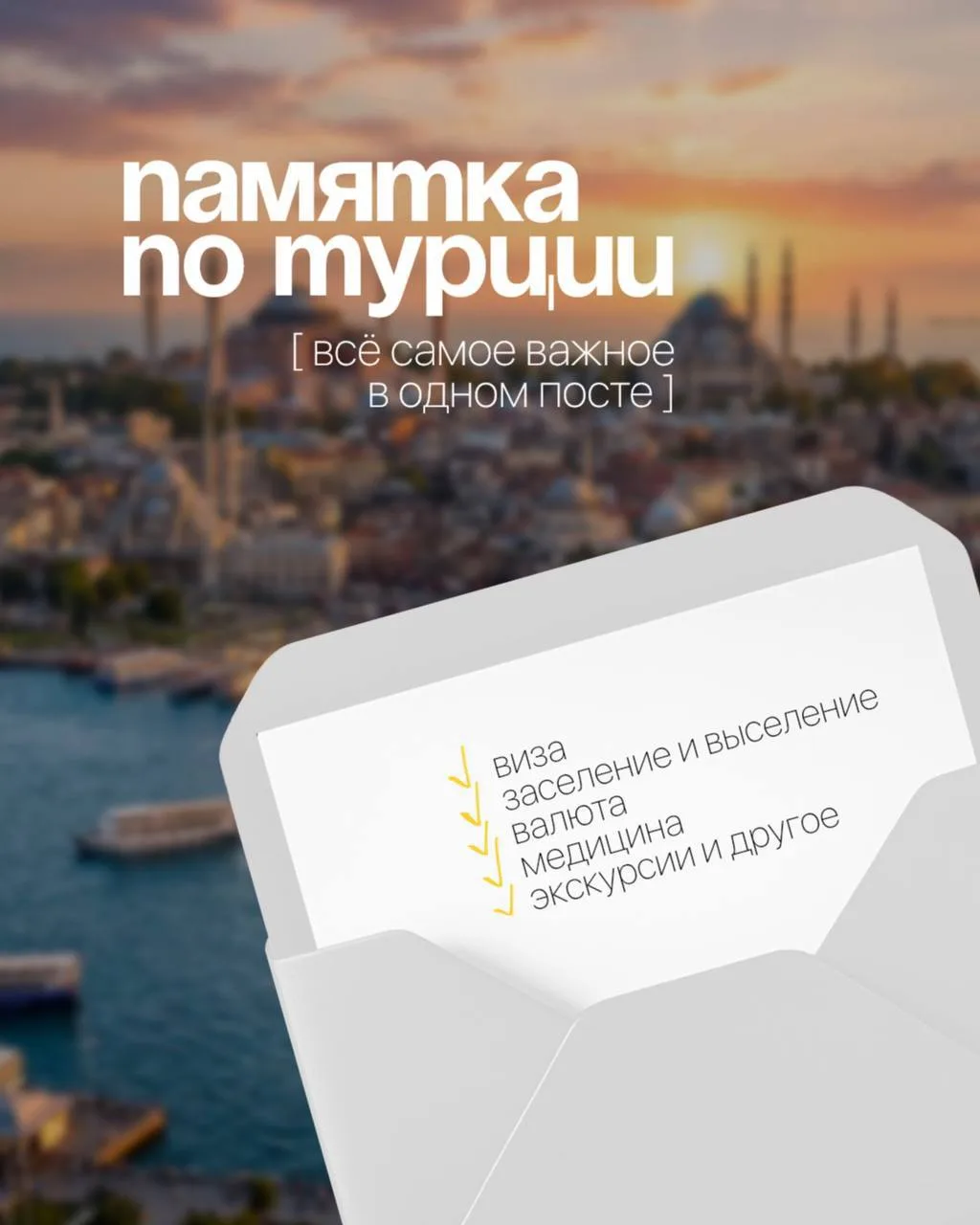 🇹🇷Памятка по Турции

— выжимка из памяток туроператоров, чтобы не тратить много времени, читая бол