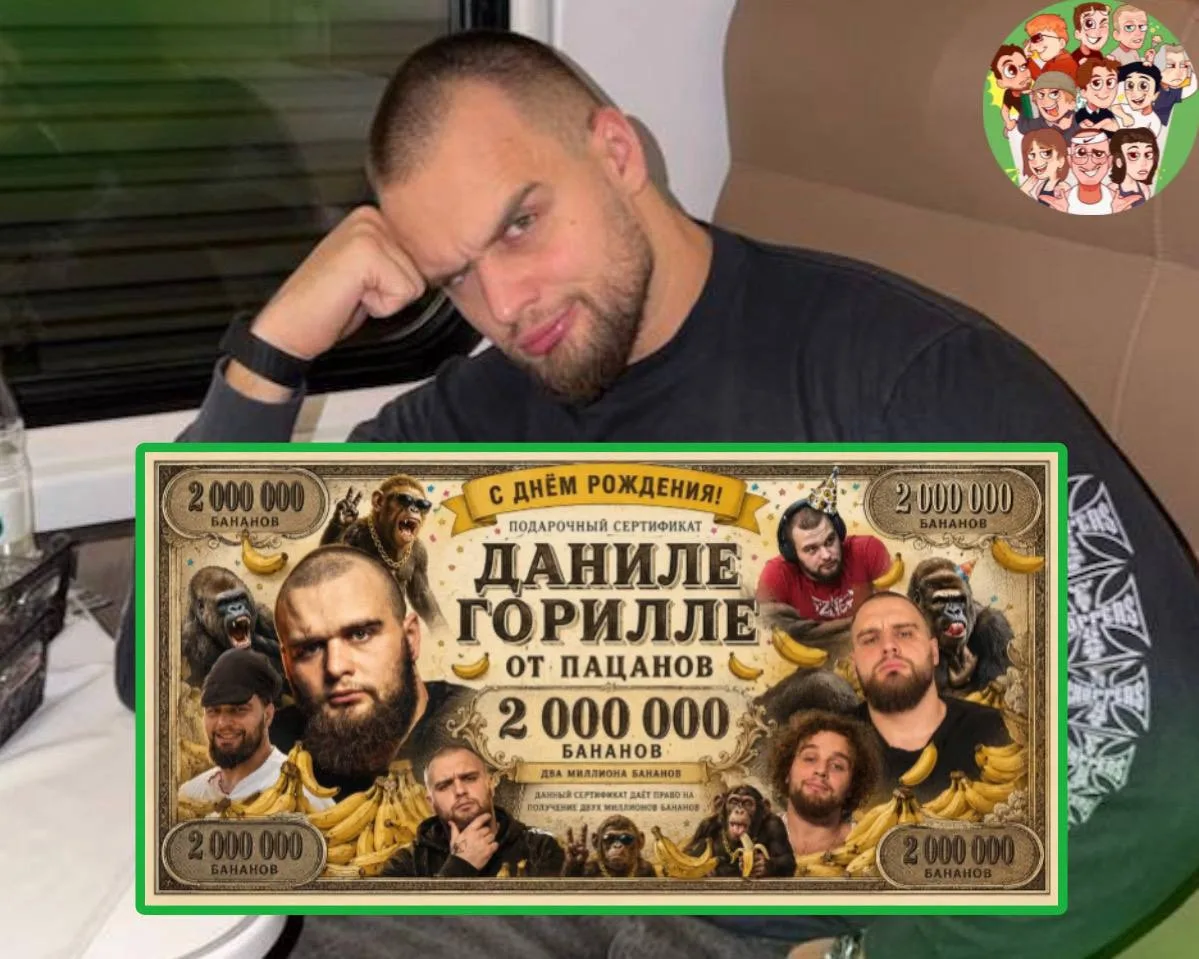 Хазяева подарили Даниле Горилле сертификат на 2 млн бананов😂
