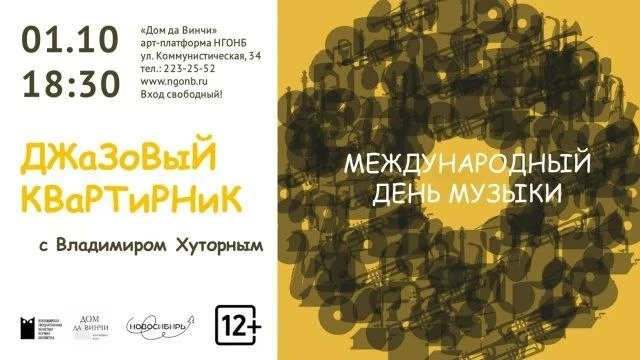 Арт-платформа НГОНБ Дом да Винчи на Коммунистической, 34 приглашает горожан на «Джазовы...