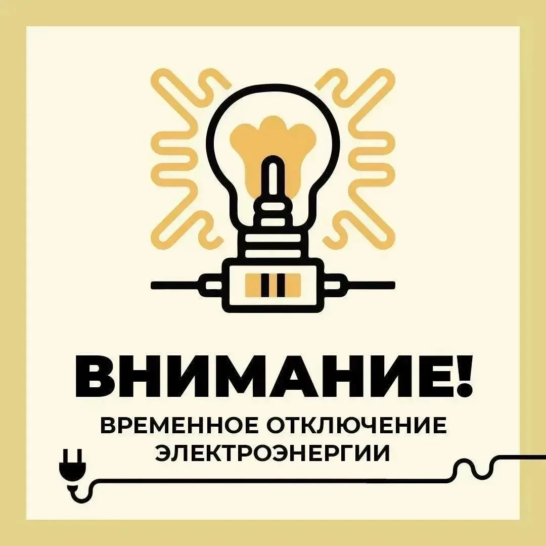 Филиал ПАО «Россети Центр» — «Белгородэнерго» сообщает: сегодня проводятся работы с плановым отключе