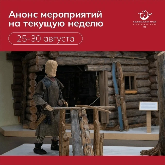 Представляем анонс культурных событий в музее 25–30 августа