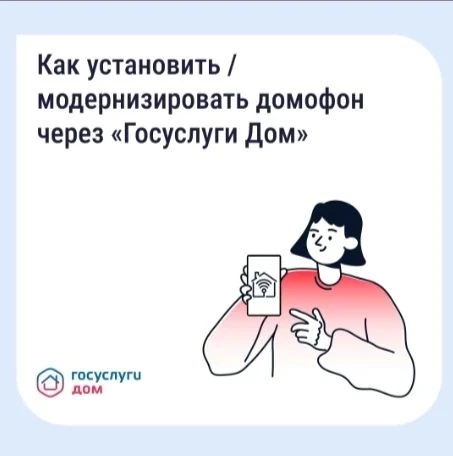 Как установить / модернизировать домофон через «Госуслуги Дом»