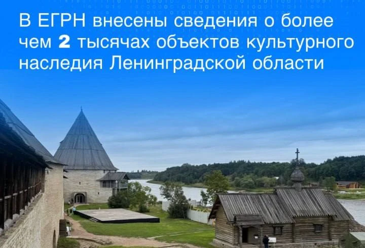 🏛️ В Ленобласти в ЕГРН внесли сведения о более чем 2 тысячах объектов культурного насл...