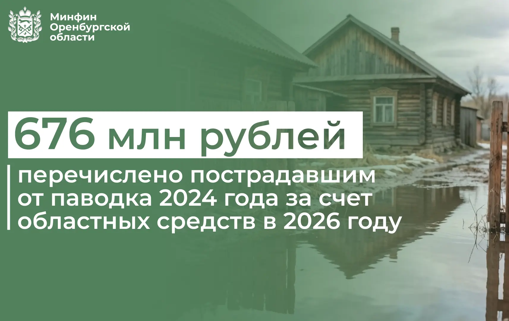 С начала 2026 года за счёт областных средств пострадавшим от весеннего половодья 2024 г...