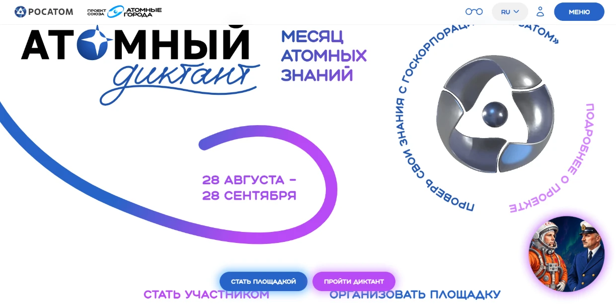 📢 Приглашаем к участию в «Атомном диктанте»!