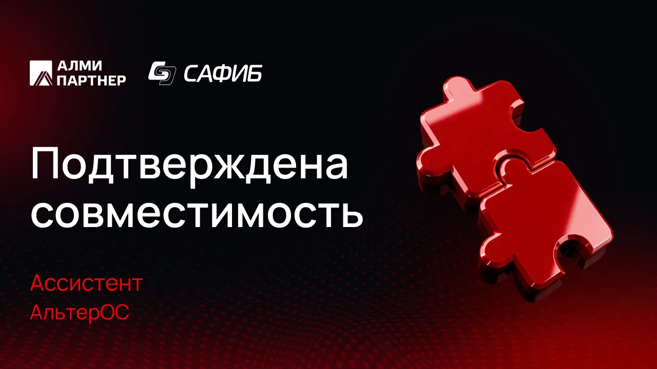 «Ассистент» и «АльтерОС» официально совместимы