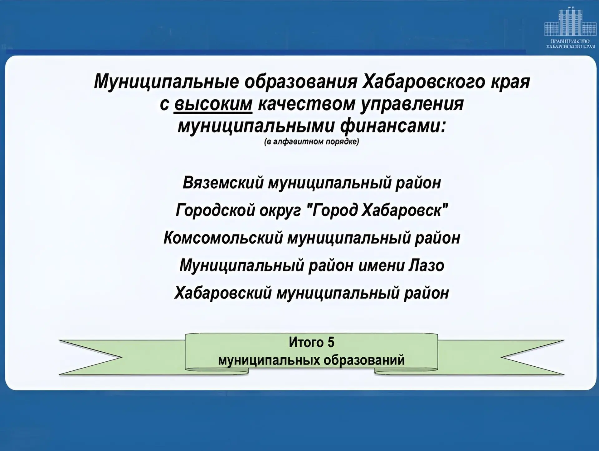 Министерством финансов Хабаровского края подведены итоги оценки качества управления мун...