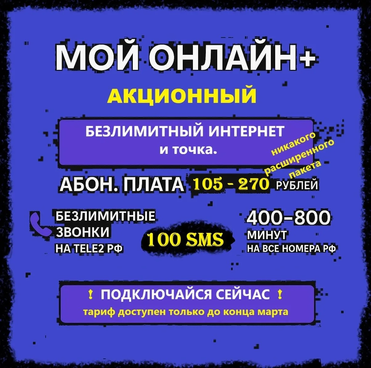 🔥 Новинка! Тариф Мой Онлайн+ "Акционный" ⚠️Открыт к приобретению только до… — публикация канала «Безлимитные тарифы России для своих»