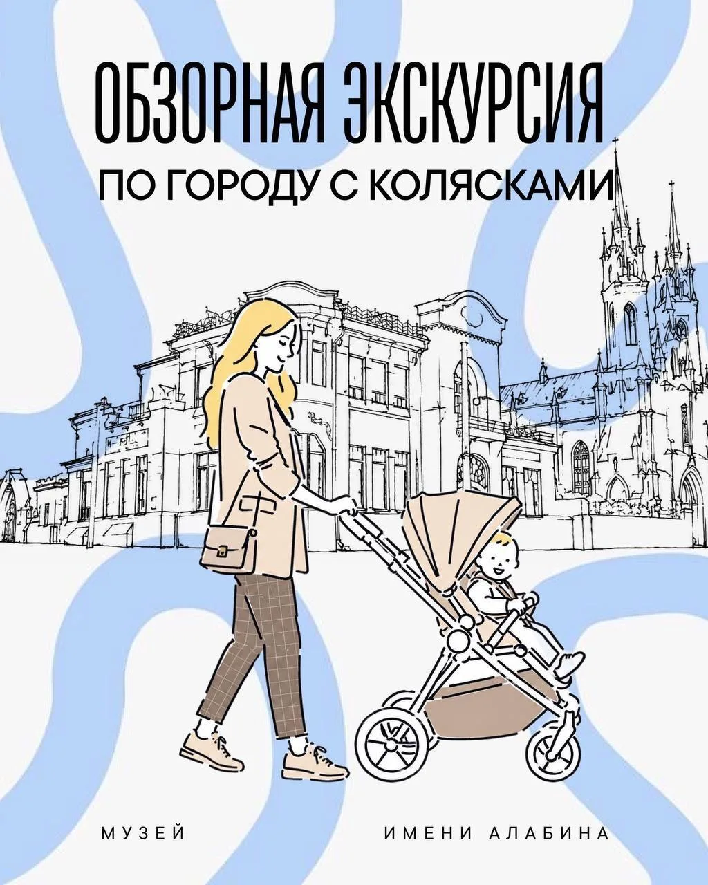 ☀️Променад «Музейная прогулка с коляской»