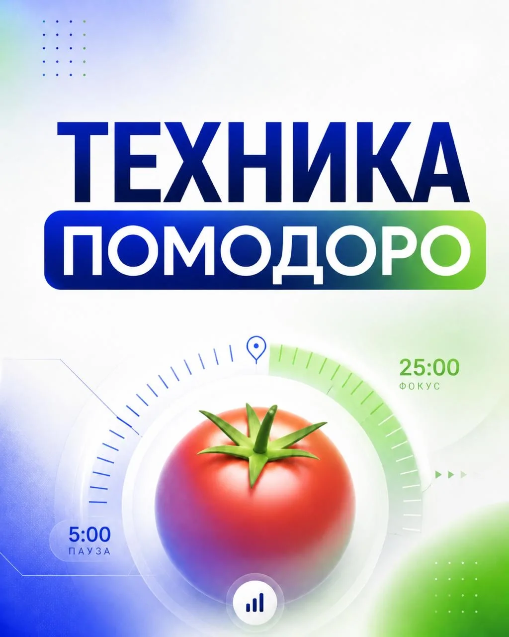 Техника Помидора 👀

Что за помидор и при чем тут целеполагание с тайм-менеджментом, спросите вы? 

