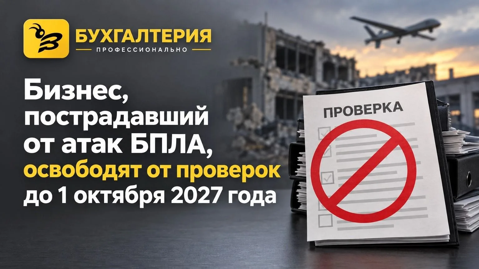 🛡 Бизнес, пострадавший от атак БПЛА, освободят от проверок до 1 октября 2027 года