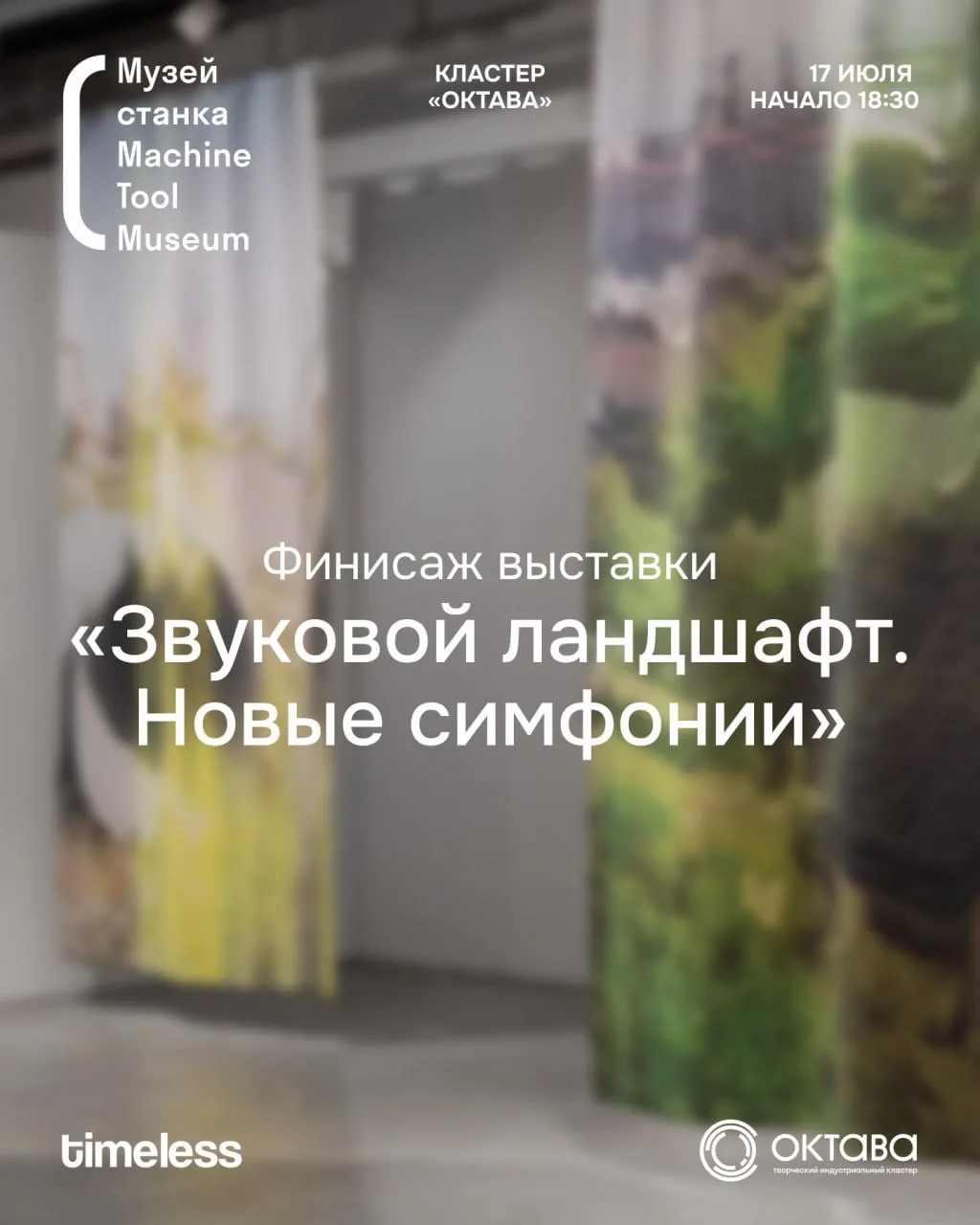 17 июля в «Музее станка» пройдет закрытие выставки «Звуковой ландшафт. Новые симфонии»

Что будет:

