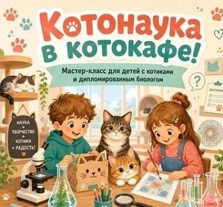 Детский познавательный мастер-класс в Котеешной