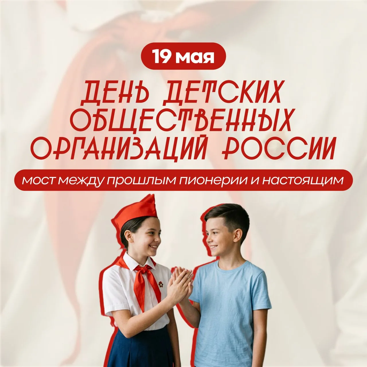 📅🔆19 мая. ДЕНЬ ДЕТСКИХ ОБЩЕСТВЕННЫХ ОРГАНИЗАЦИЙ РОССИИ.