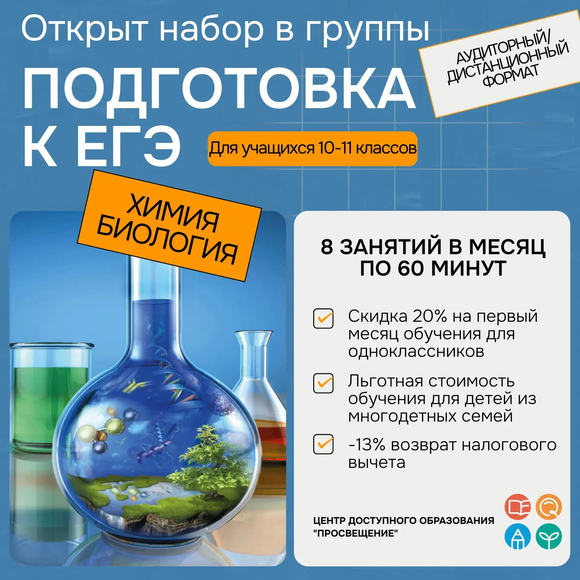 Уважаемые родители!
Центр доступного образования "Просвещение" приглашает учащихся 10-11 классов на 