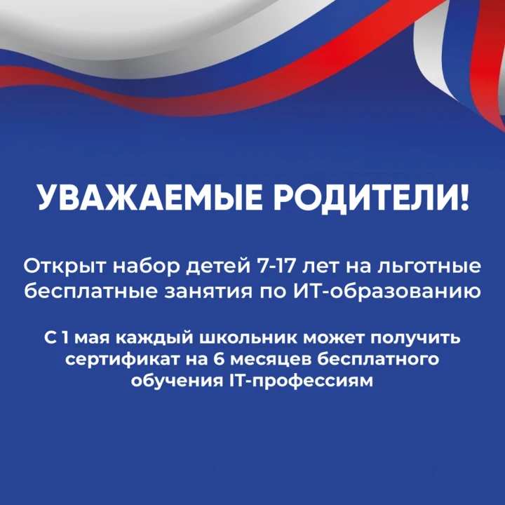 🇷🇺С 1 мая, в рамках поддержки айти сферы страны, для каждого школьника организована б...