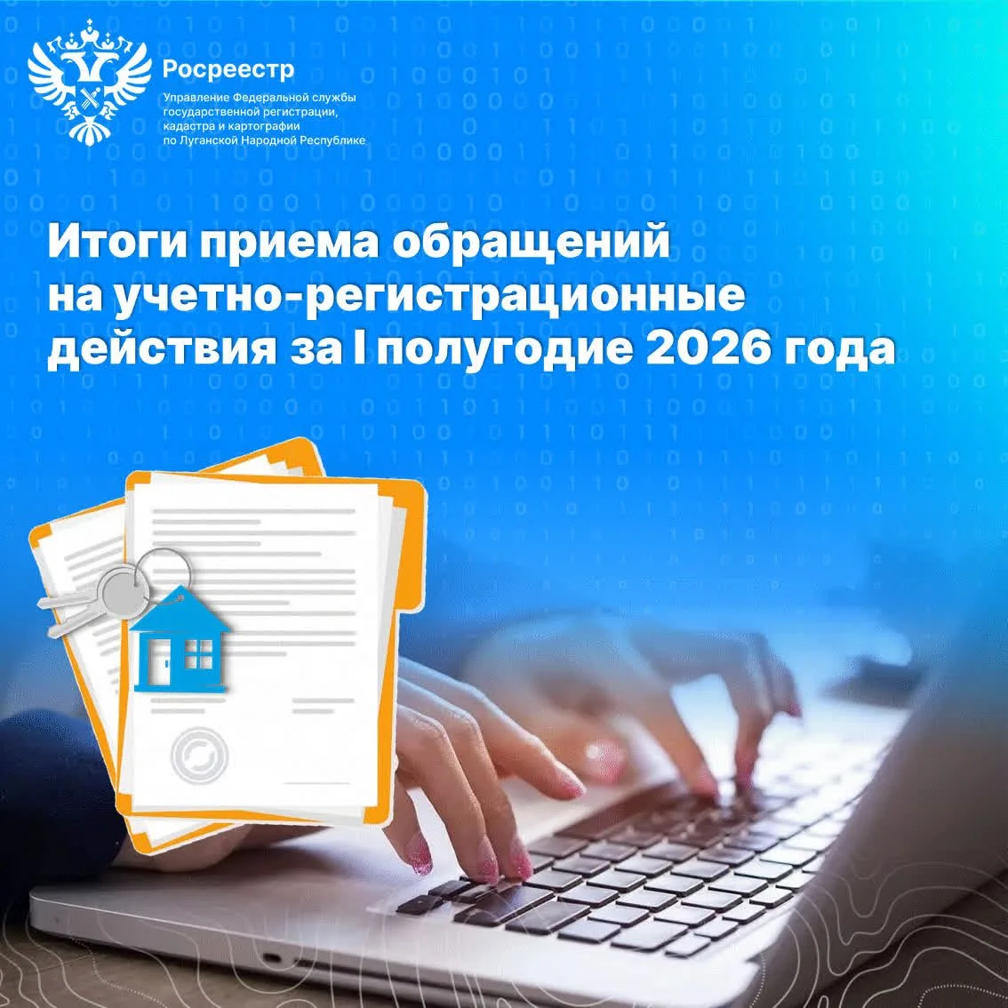 📍  Итоги приема обращений на учетно-регистрационные действия за I полугодие 2026 года
 
🔹    Управ