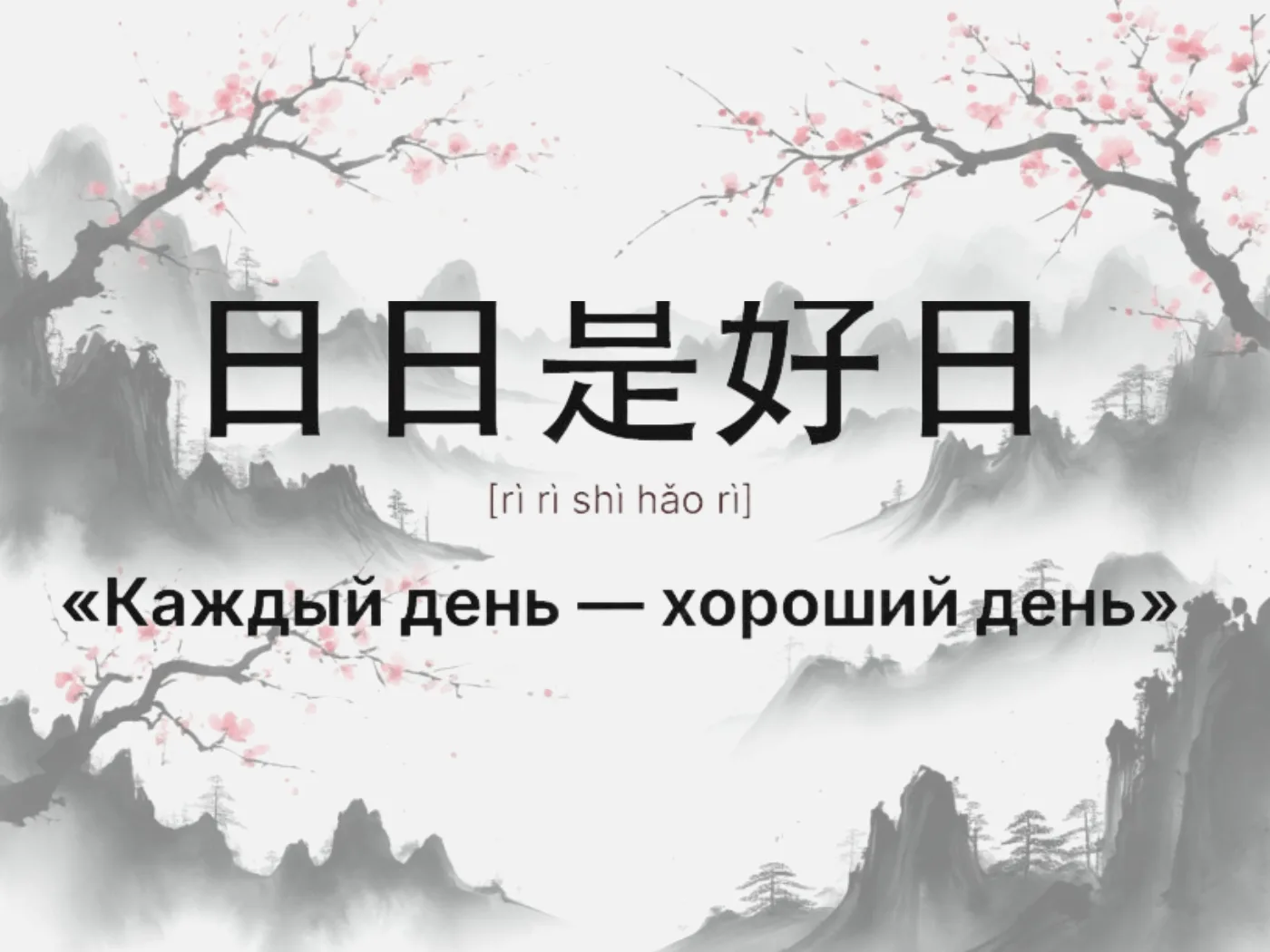 УРОКИ КИТАЙСКОГО⛩️
