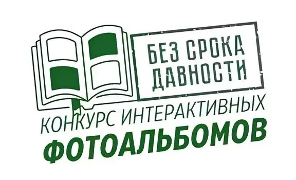 Стартовал прием заявок на конкурс интерактивных альбомов «Без срока давности» имени Е.А. Халдея  ✅Ко