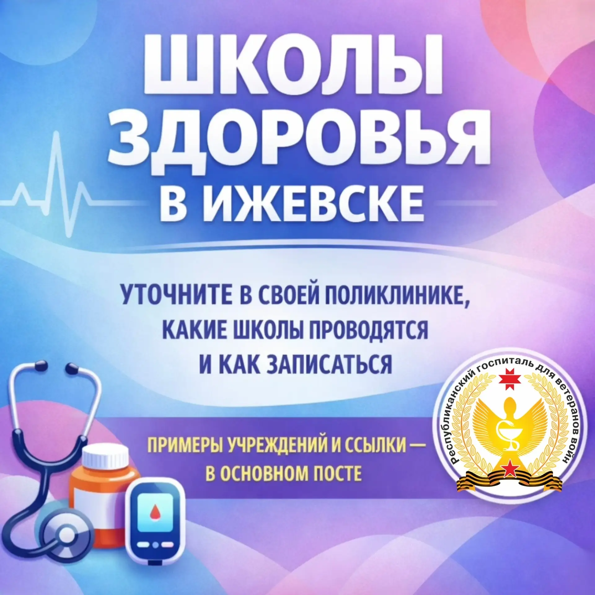 ШКОЛЫ ЗДОРОВЬЯ: