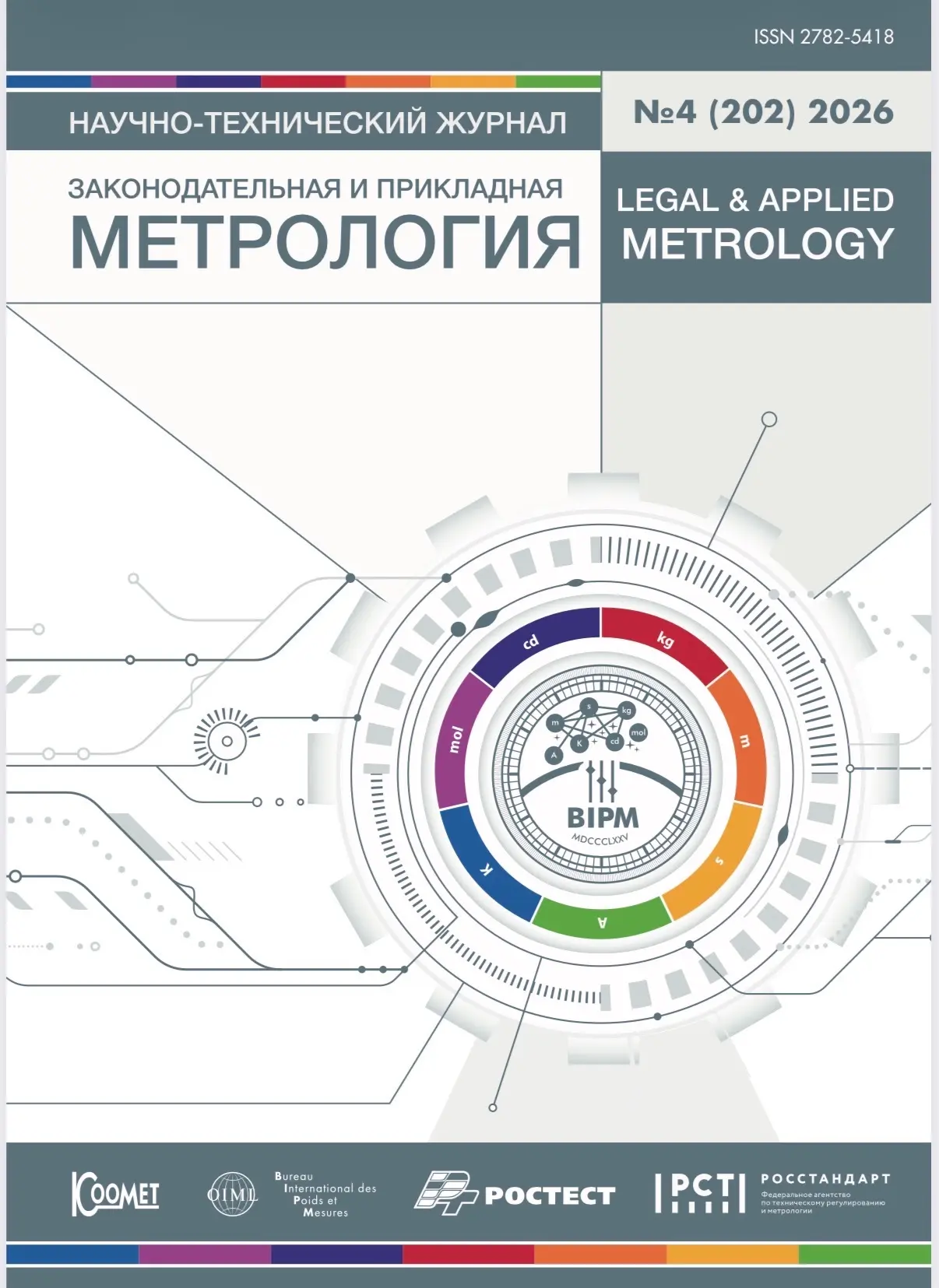 📚 Метрология в эпоху перемен: от фундаментальных констант до промышленной практики – ч...