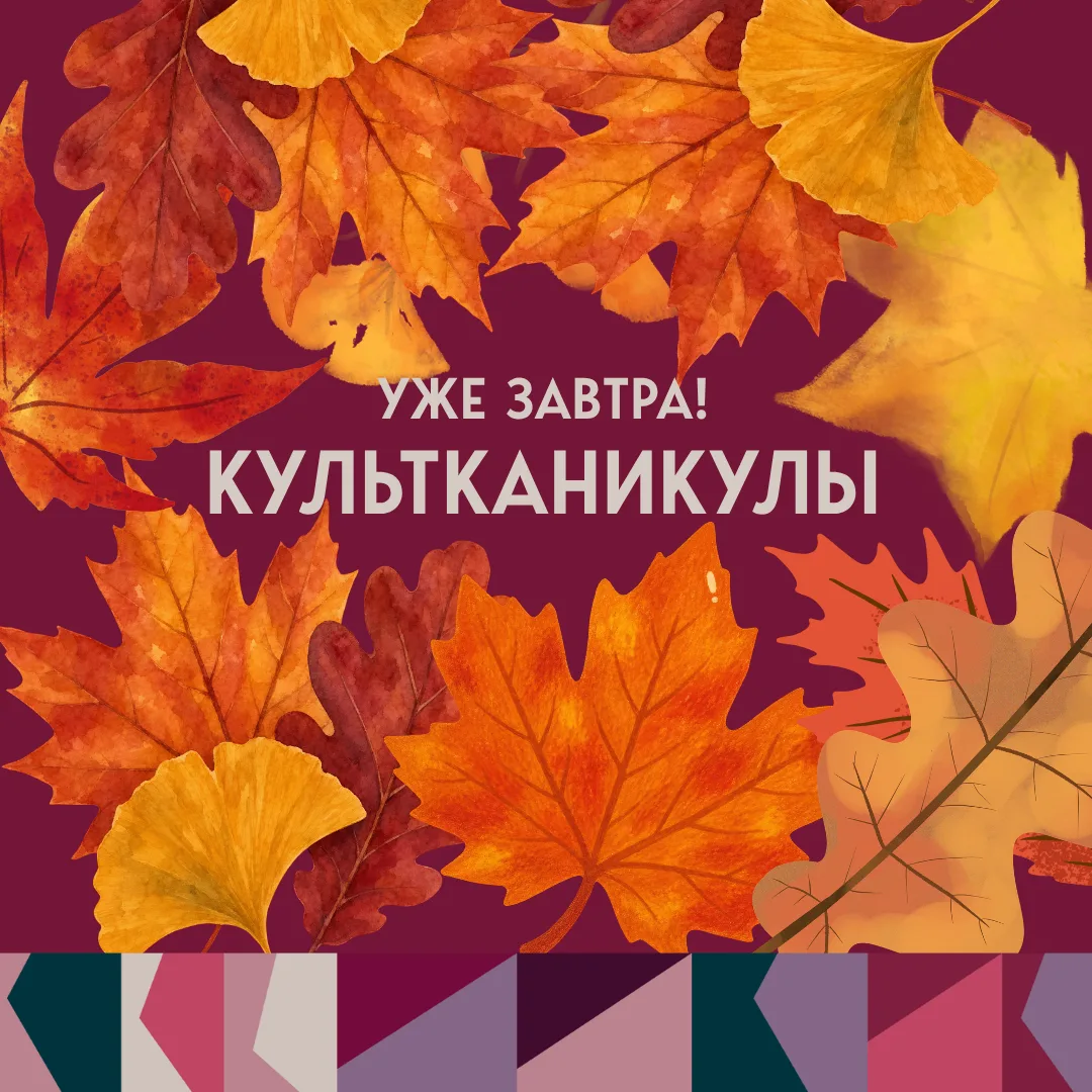 КУЛЬТКАНИКУЛЫ В «ЦКТ-КУБИНКА»