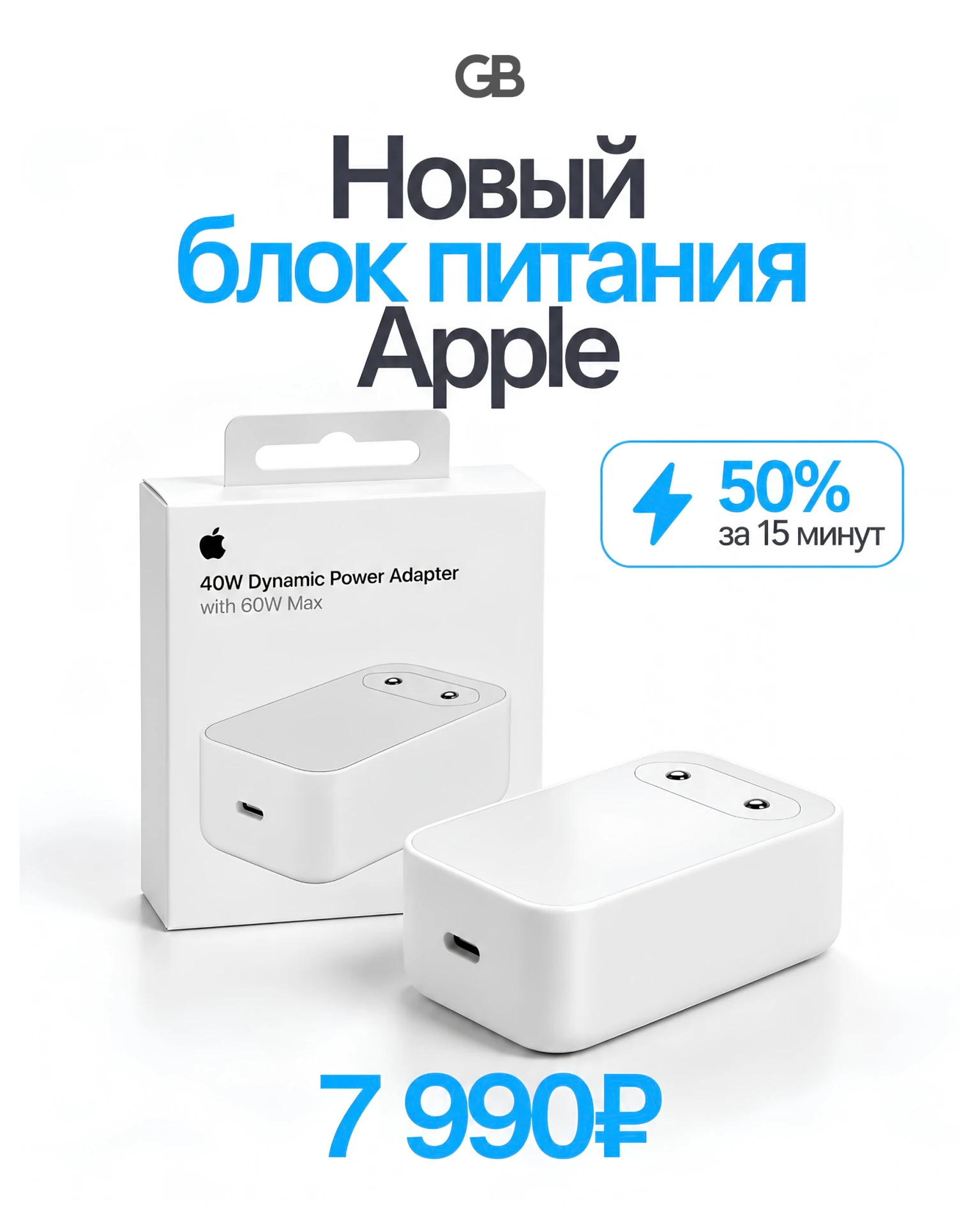 ⚡️ Новый блок питания Apple уже в продаже!