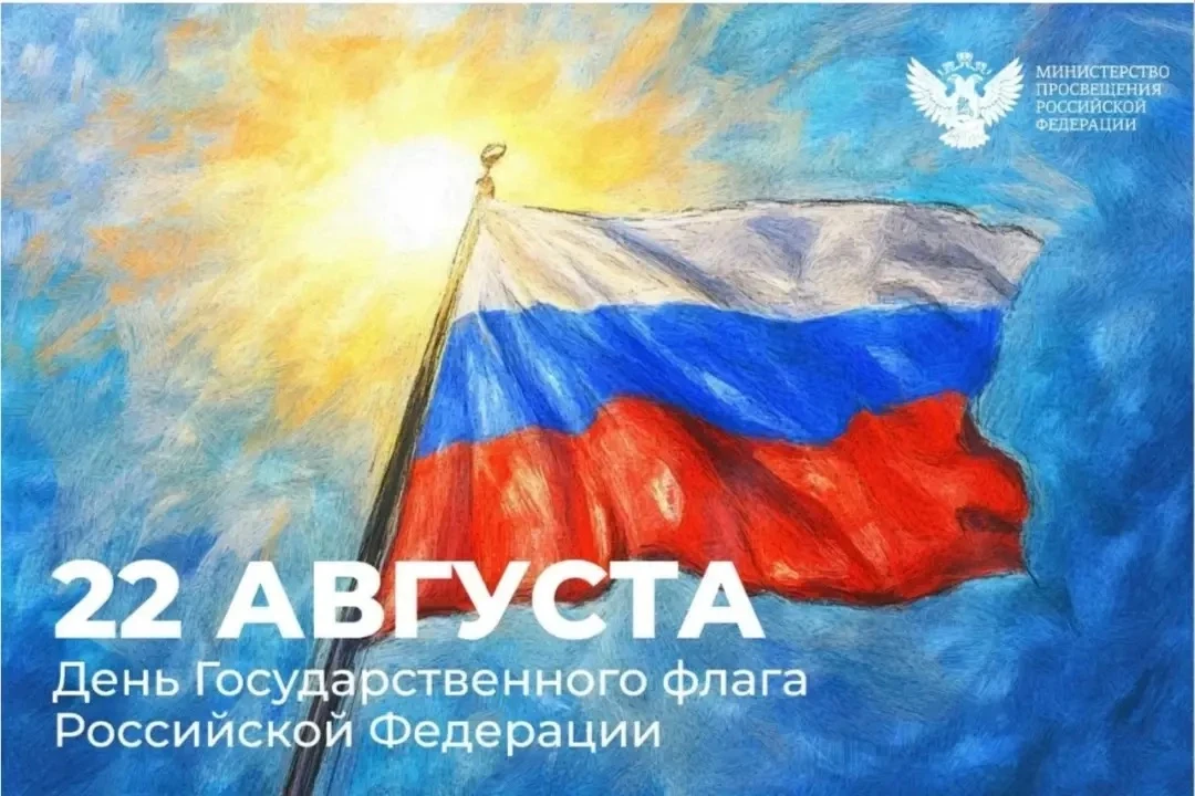 С Днём Государственного флага Российской Федерации! ✨🇷🇺