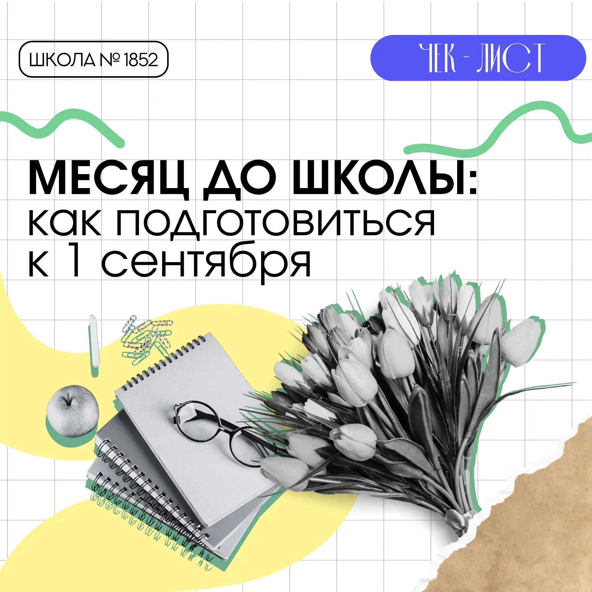 Месяц до школы: как морально подготовиться к 1 сентября 💐

Сложно не согласиться с тем, что возвращ
