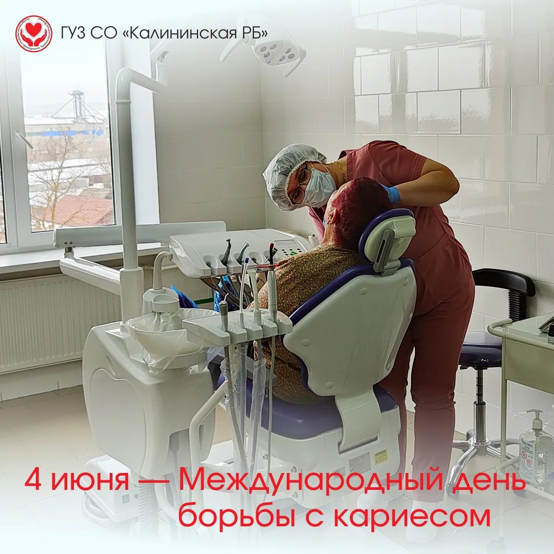 Сегодня, 4 июня – Международный день борьбы с кариесом.