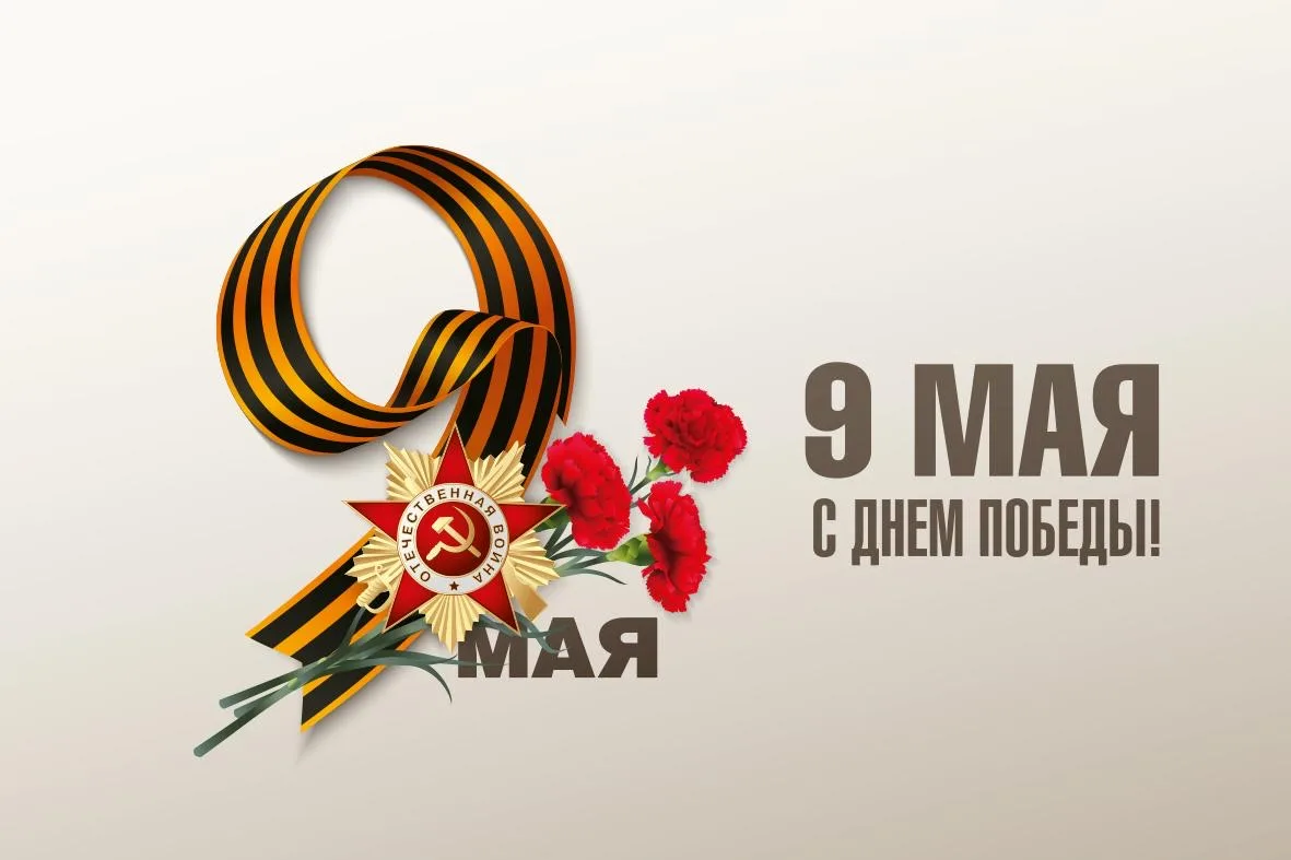 🎗️  Дорогие друзья, поздравляем вас с великим праздником — 9 Мая!