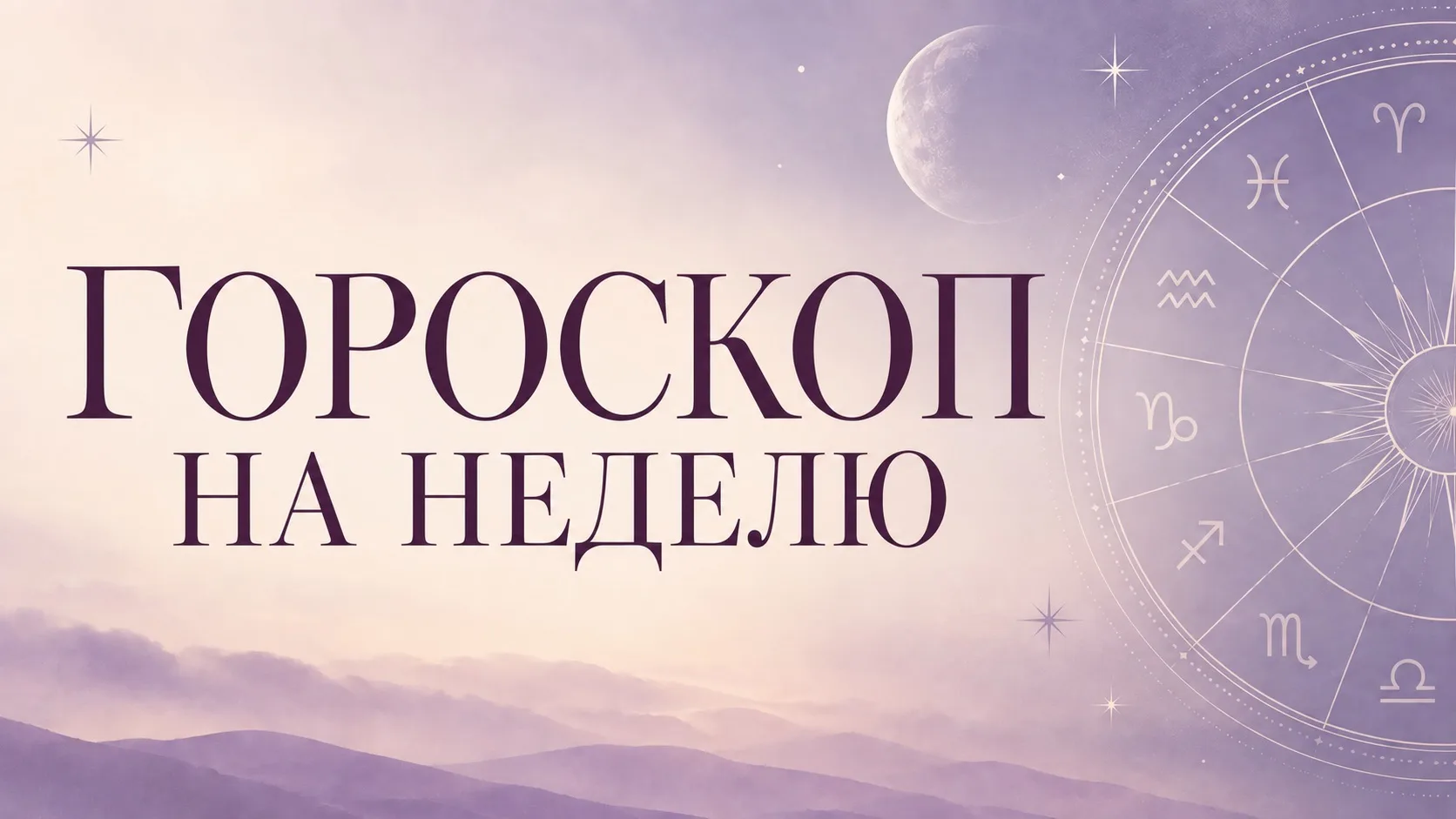 ✨ ГОРОСКОП НА НЕДЕЛЮ