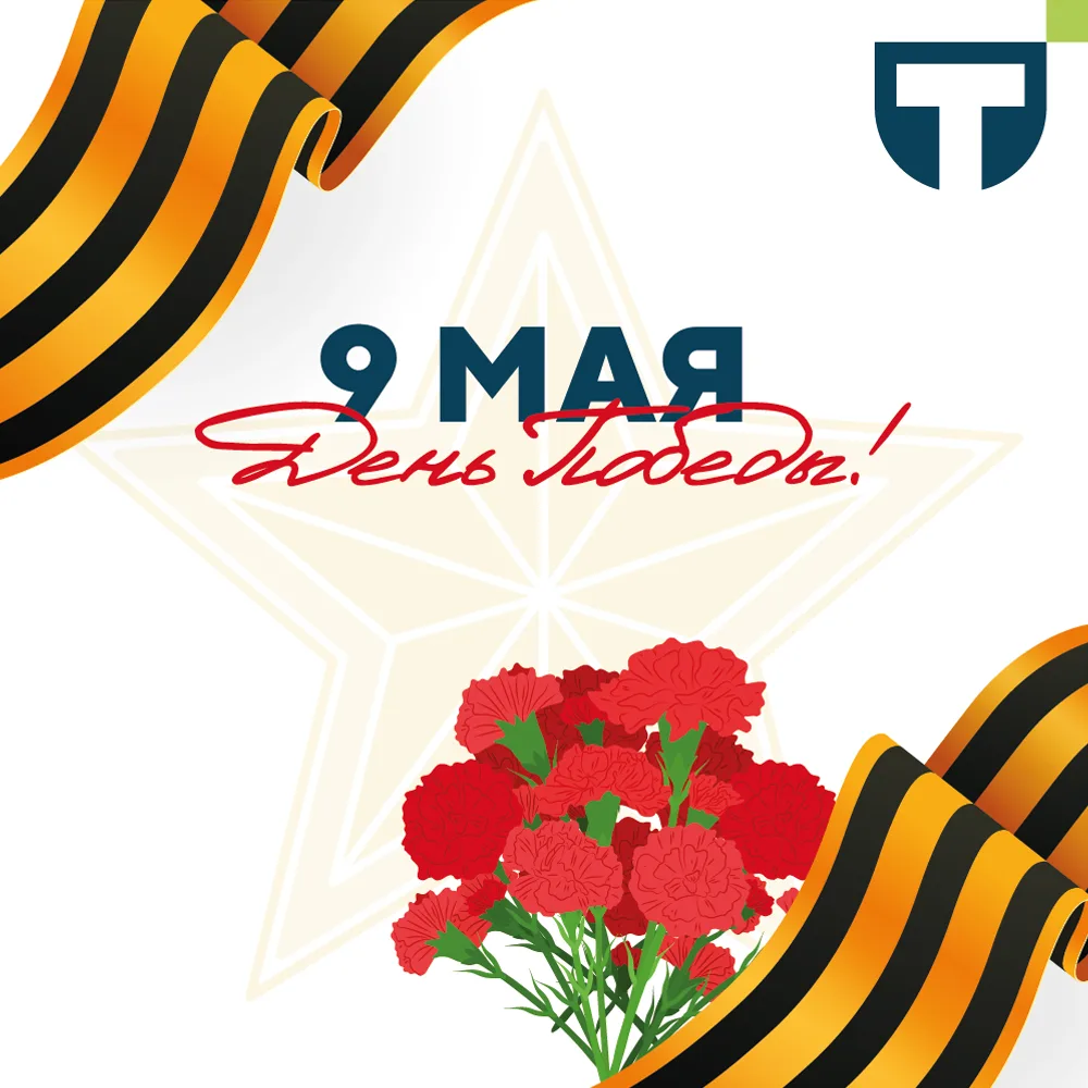 🎉 С Днём Победы!
