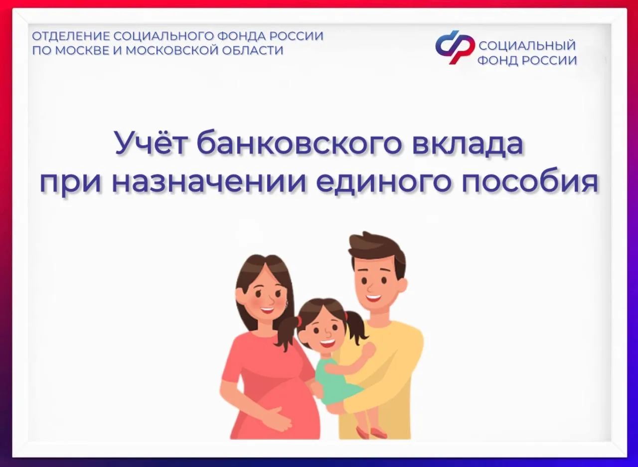 📝 Отделение СФР по Москве и Московской области разъясняет правила учёта банковских вкладов при назна