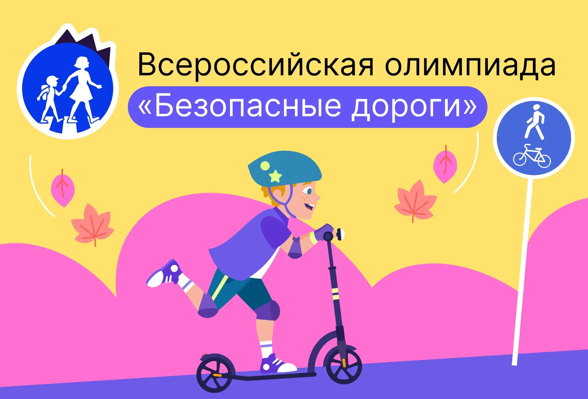 Приглашаем учеников 1 — 9 классов принять участие во Всероссийской олимпиаде «Безопасны...