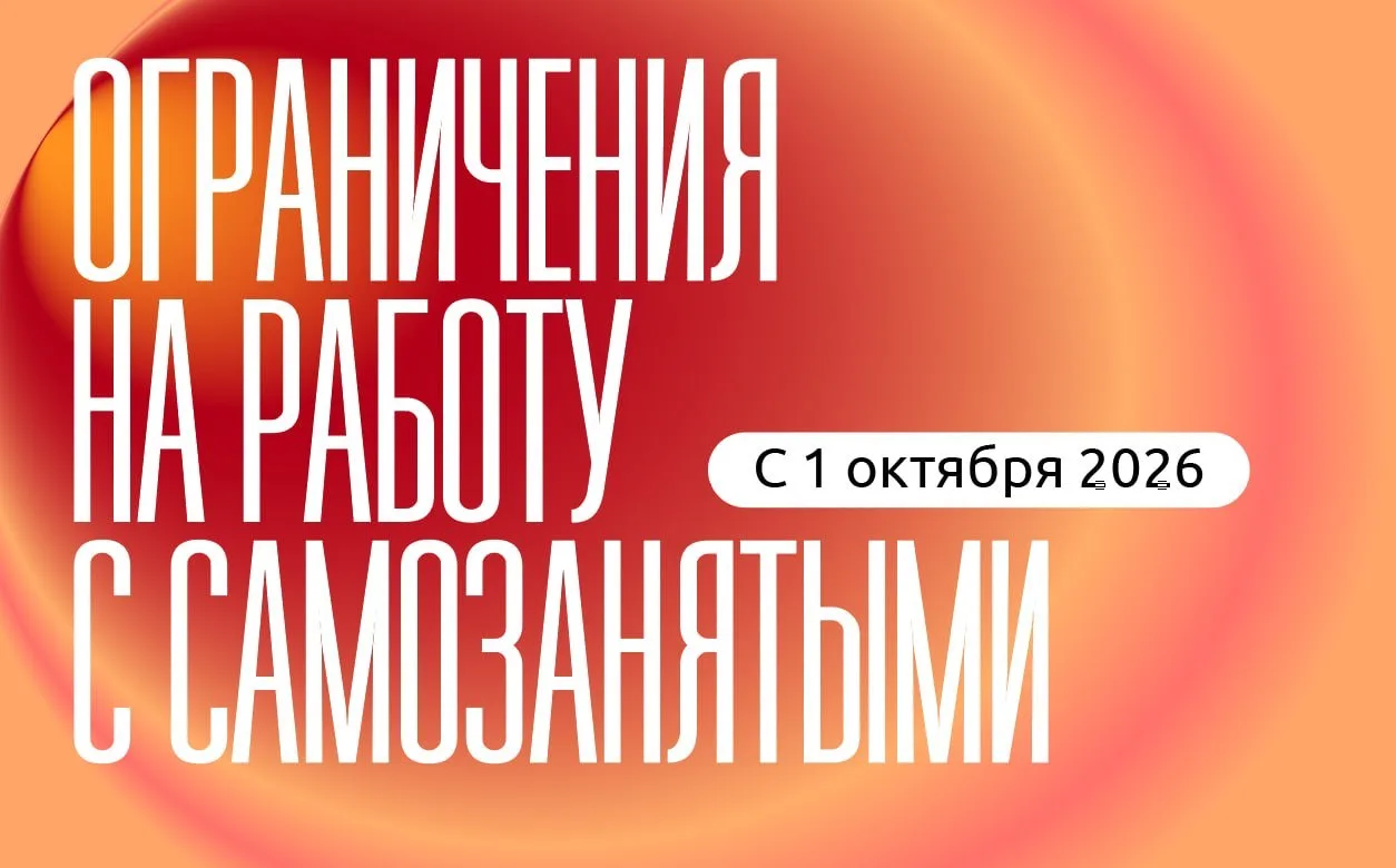 Ограничения на работу с самозанятыми с 1 октября 2026 года