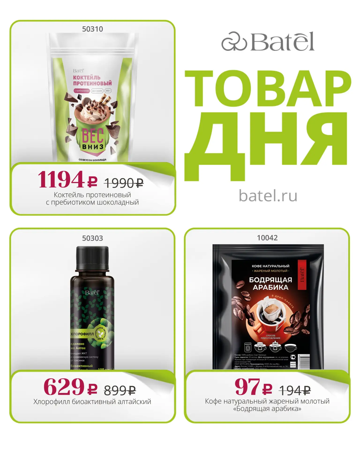 ТОВАР ДНЯ сегодня: 

🌿 Коктейль протеиновый с пребиотиком шоколадный

🌿 Хлорофилл биоактивный алта