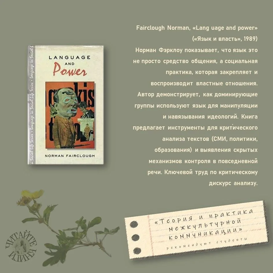Норман Фэрклоу, «Язык и власть» (1989)
#читаемвместе