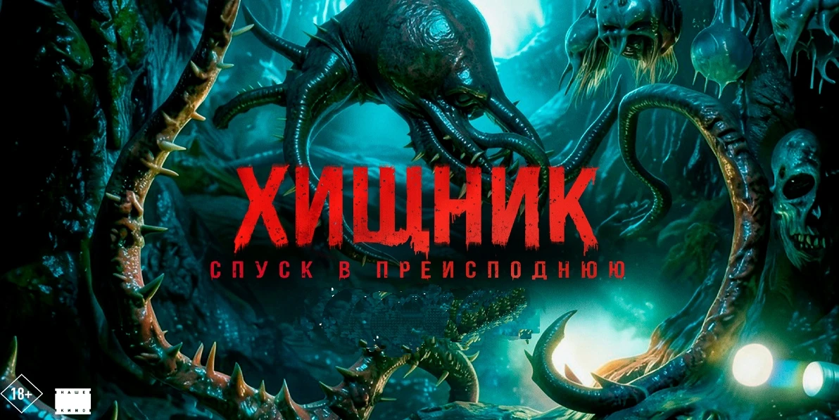 Хищник. Спустя в преисподнюю 2026 Жанр: фэнтези 1976 год, исследующий пещерную систему молодой учены