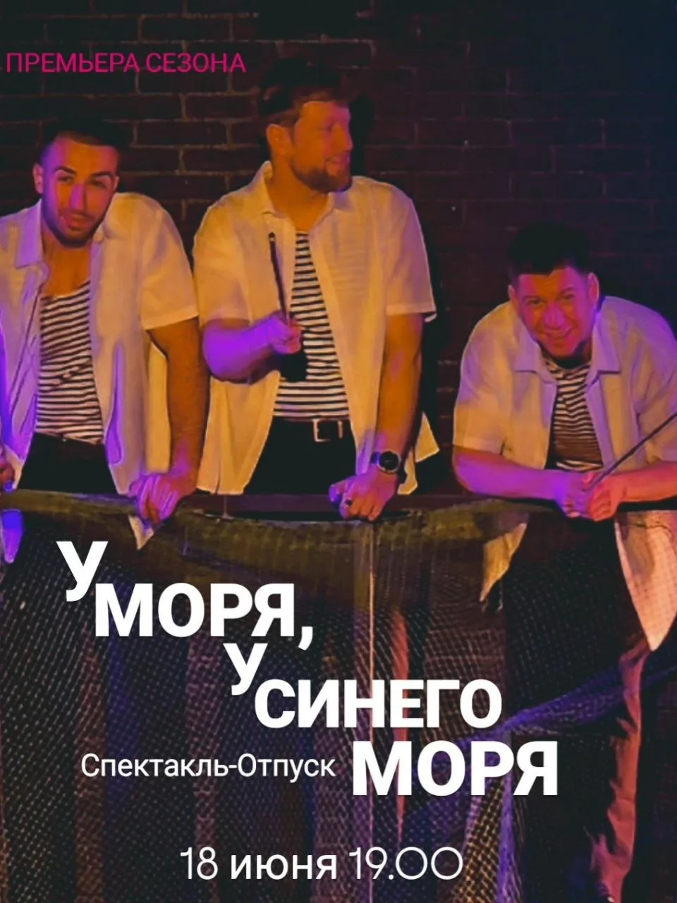 Спектакли следующей недели 👇

18 июня 19.00 
У МОРЯ,  У СИНЕГО МОРЯ 
Спектакль-отпуск 
Премьера сез