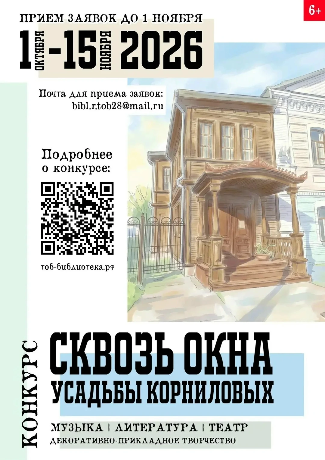Конкурс «Сквозь окна усадьбы Корниловых»