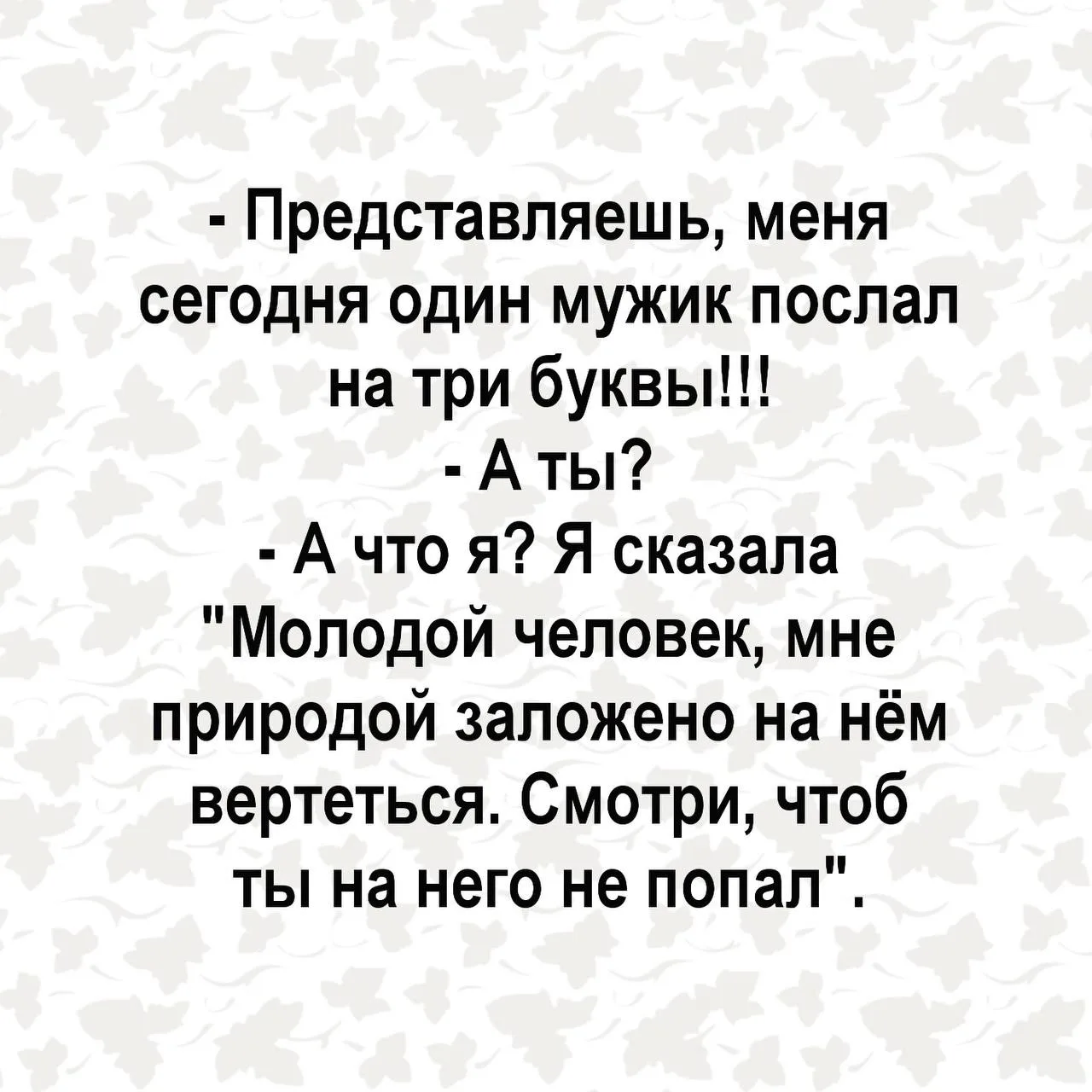 Я девочка, мне можно!