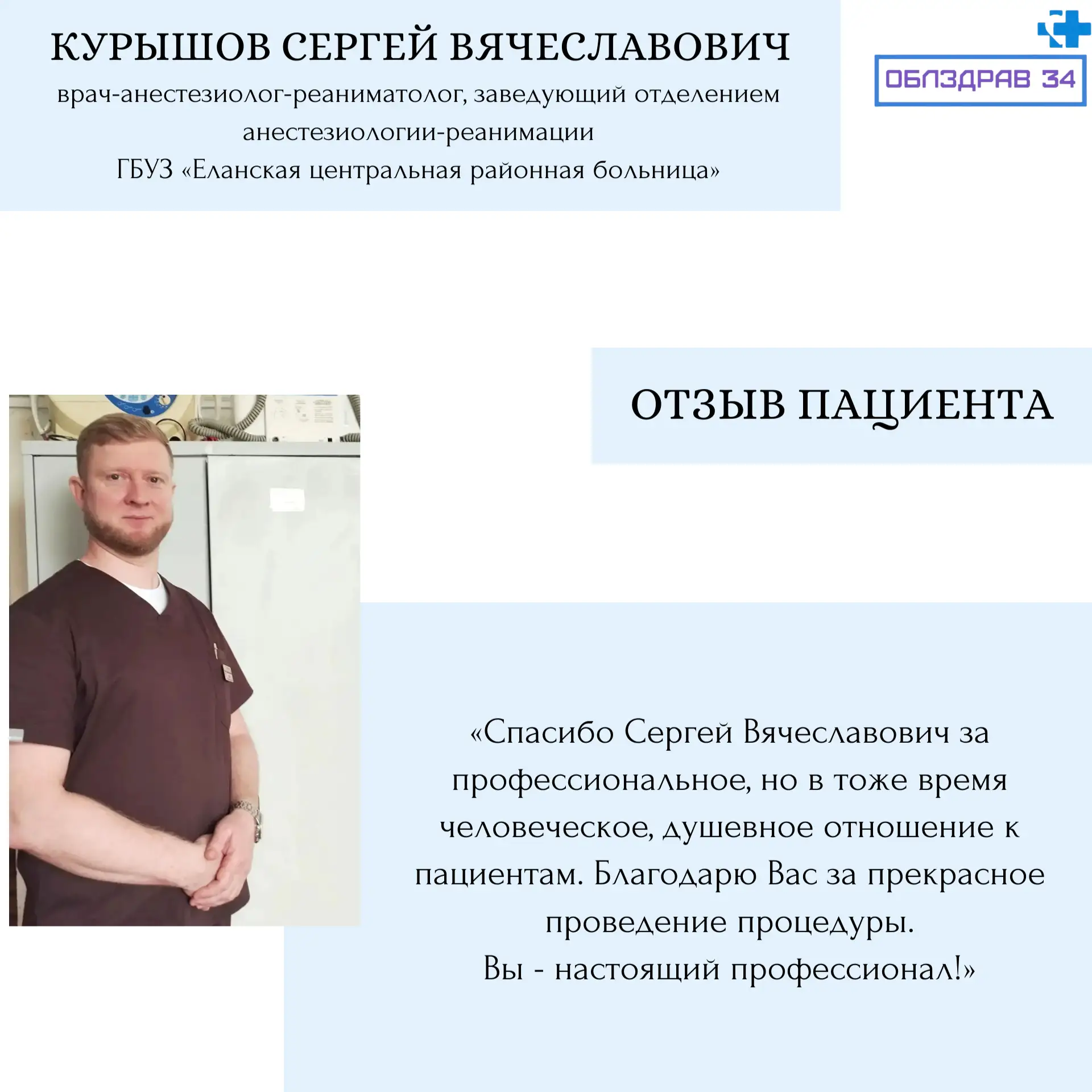 Продолжаем знакомить вас с врачами нашего региона   Курышов Сергей Вячеславович - врач-анестезиолог-
