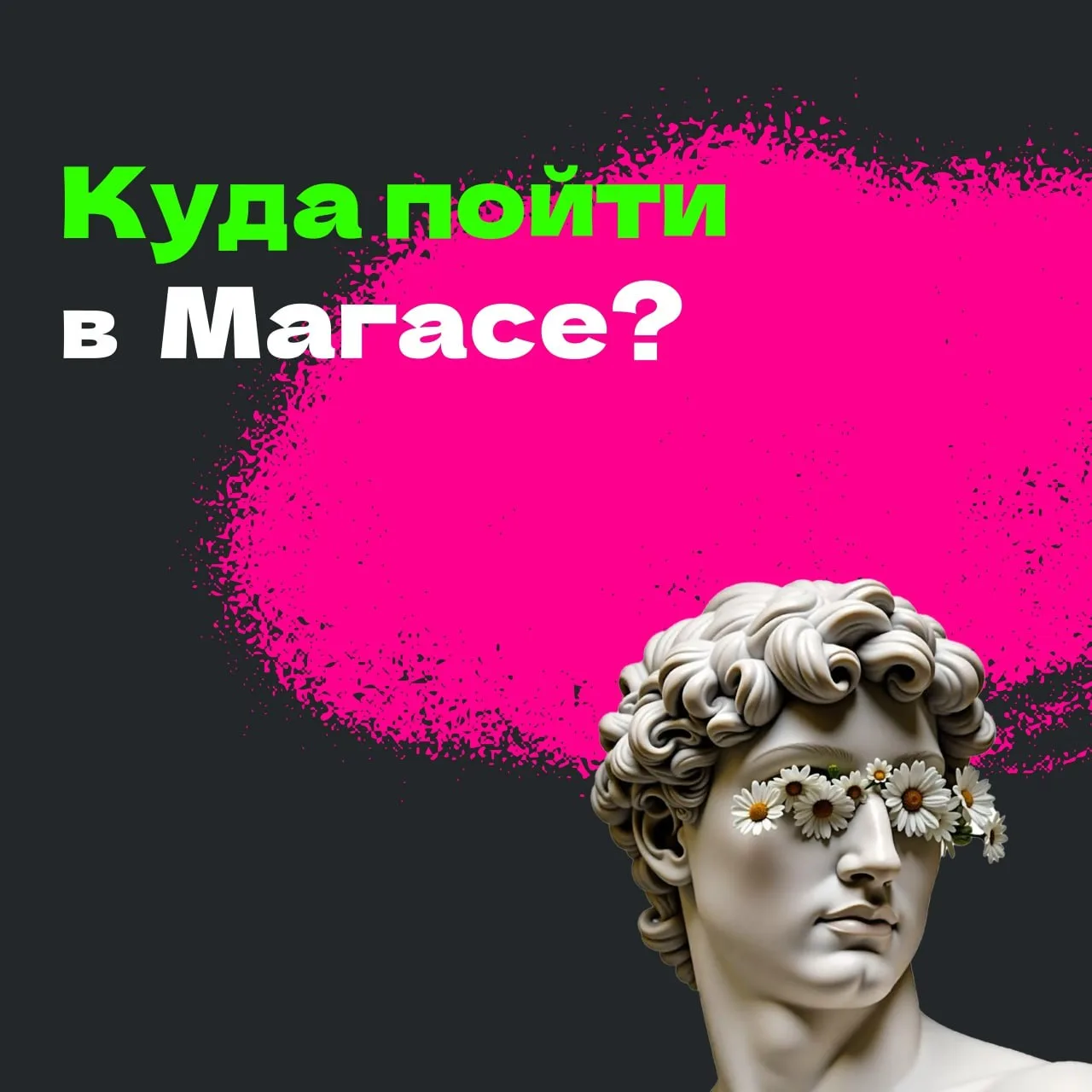 Магас, есть отличная новость!