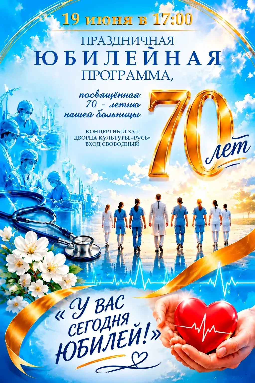 🏥 🎉  В этом году наша больница отмечает свой 70-летний юбилей! 🏥 🎉   

В честь этого знаменатель