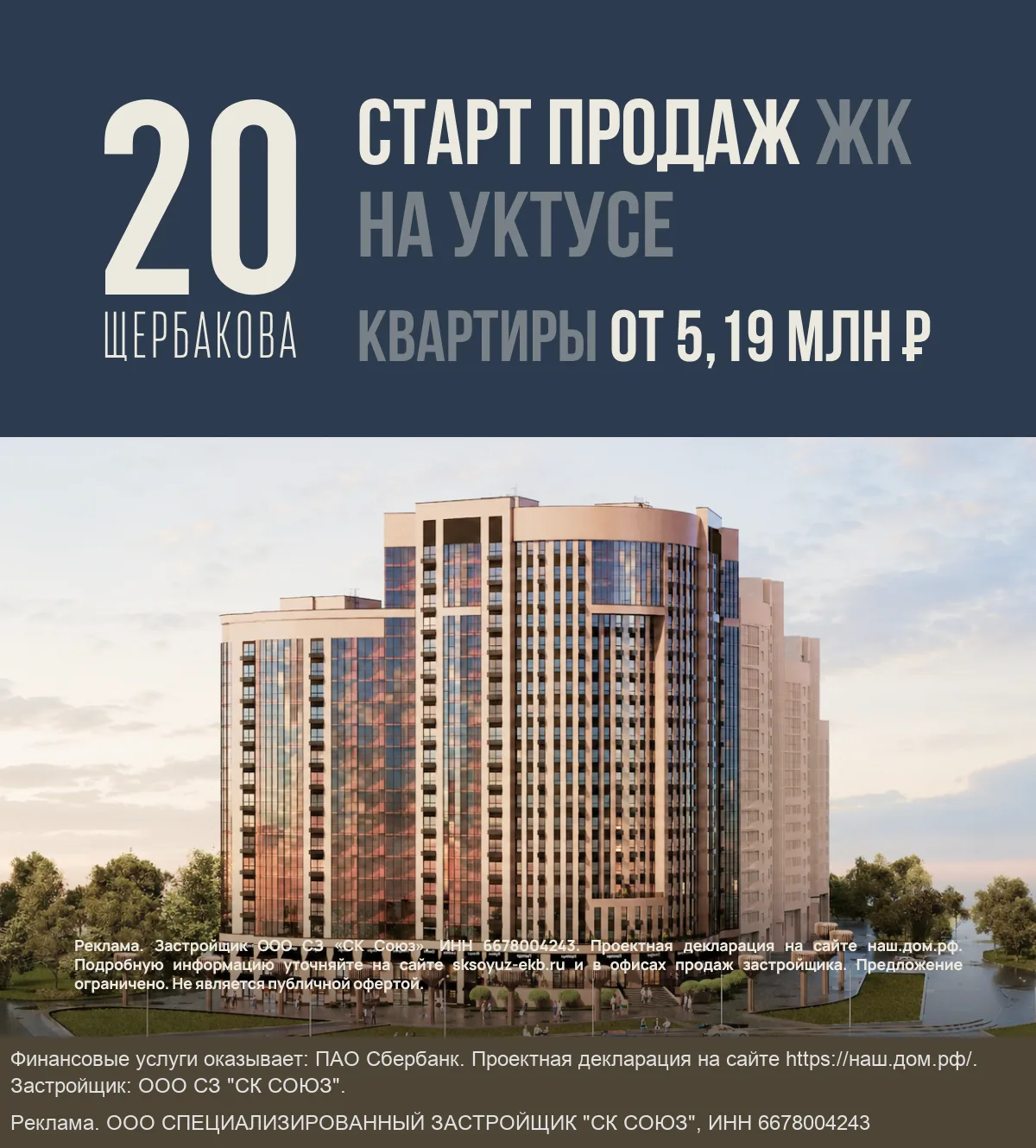Старт продаж нового ЖК на Уктусе в Екатеринбурге