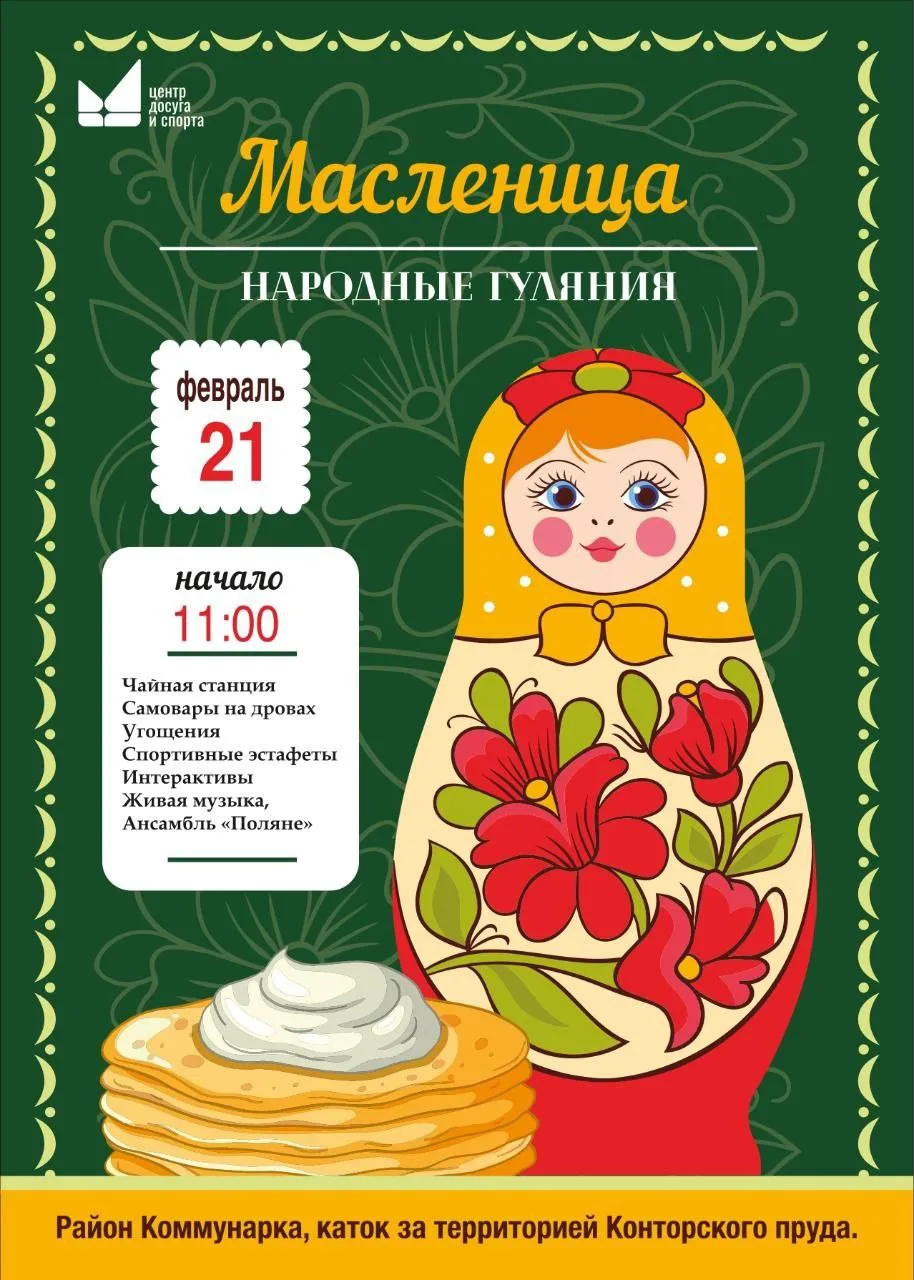 🔹Масленица пройдет на катке Коммунарки  Праздничная программа состоится 21 февраля на ледовой площад