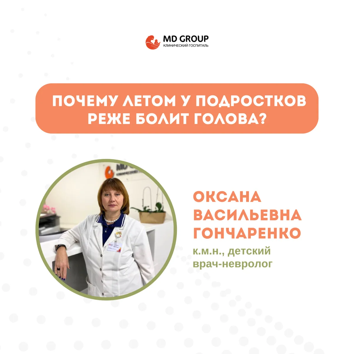 Почему летом у подростков реже болит голова? ☀️

Летом многие родители замечают: подросток стал сп