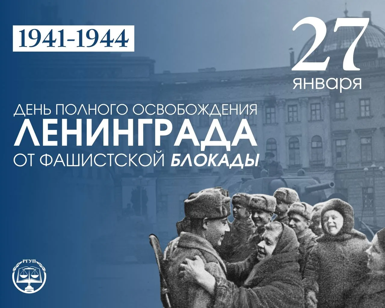 День полного освобождения Ленинграда от фашистской блокады  Длившаяся 872 дня блокада стала одной из